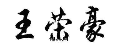 胡問遂王榮豪行書個性簽名怎么寫