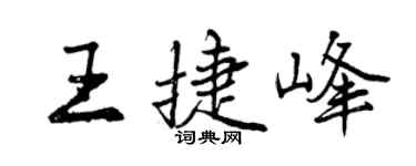 曾慶福王捷峰行書個性簽名怎么寫