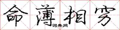 龐中華命薄相窮行書怎么寫