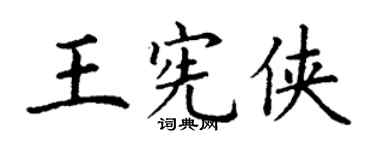 丁謙王憲俠楷書個性簽名怎么寫