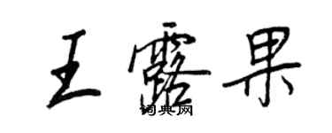 王正良王露果行書個性簽名怎么寫