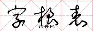 王冬齡字根表草書怎么寫