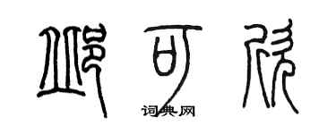 陳墨邱可欣篆書個性簽名怎么寫
