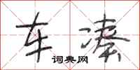 段相林車湊行書怎么寫