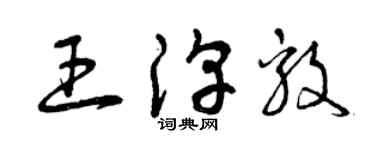 曾慶福王淳毅草書個性簽名怎么寫