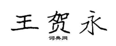 袁強王賀永楷書個性簽名怎么寫