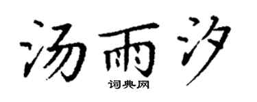 丁謙湯雨汐楷書個性簽名怎么寫