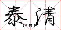 龐中華泰清行書怎么寫