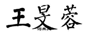 翁闓運王旻蓉楷書個性簽名怎么寫