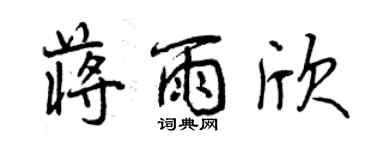 曾慶福蔣雨欣行書個性簽名怎么寫