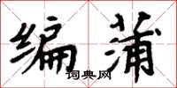 周炳元編蒲楷書怎么寫
