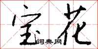 錢沛雲寶花行書怎么寫