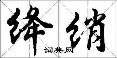 胡問遂絳綃行書怎么寫