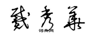 曾慶福戴秀華草書個性簽名怎么寫