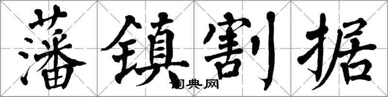 翁闓運藩鎮割據楷書怎么寫