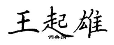 丁謙王起雄楷書個性簽名怎么寫