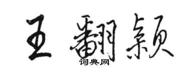 駱恆光王翻穎行書個性簽名怎么寫