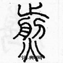 余巨力寫的硬筆篆書煎