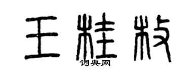 曾慶福王桂枚篆書個性簽名怎么寫