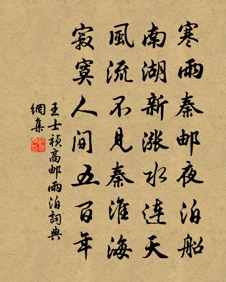 王士禎高郵雨泊書法作品欣賞