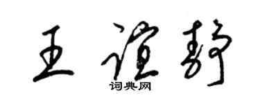 梁錦英王誼靜草書個性簽名怎么寫