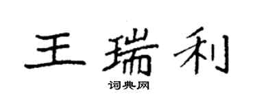 袁強王瑞利楷書個性簽名怎么寫
