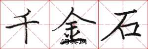 駱恆光千金石楷書怎么寫