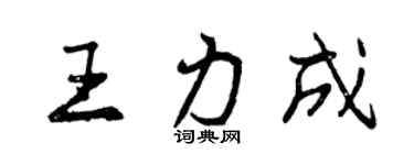 曾慶福王力成行書個性簽名怎么寫