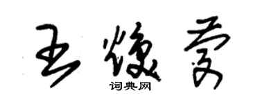 朱錫榮王煥慶草書個性簽名怎么寫