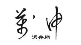 駱恆光萬申草書個性簽名怎么寫