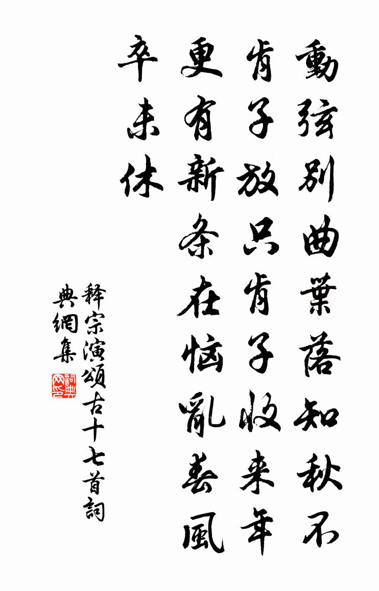 釋宗演頌古十七首書法作品欣賞