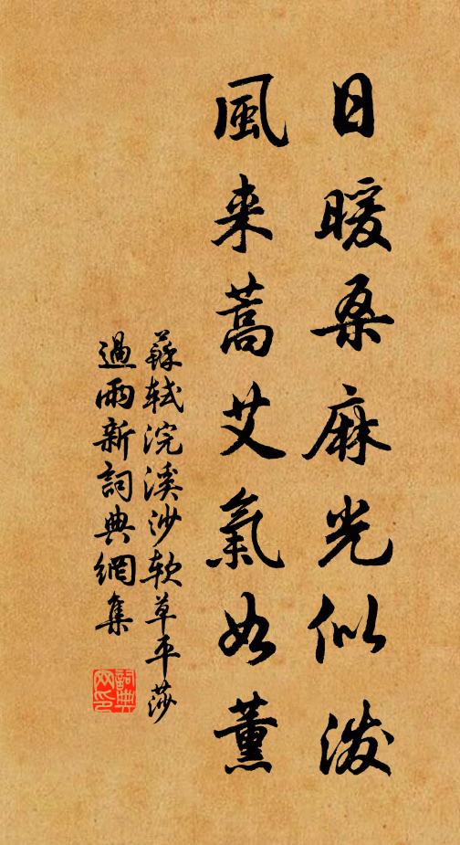 蘇軾日暖桑麻光似潑,風來蒿艾氣如薰。書法作品欣賞