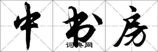 胡問遂中書房行書怎么寫