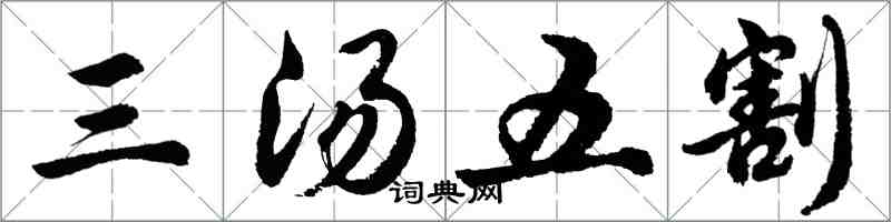 胡問遂三湯五割行書怎么寫