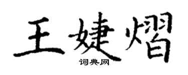 丁謙王婕熠楷書個性簽名怎么寫