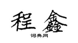 袁強程鑫楷書個性簽名怎么寫