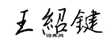 王正良王紹鍵行書個性簽名怎么寫