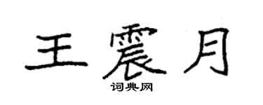袁強王震月楷書個性簽名怎么寫