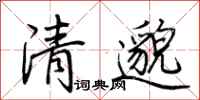 荊霄鵬清邈行書怎么寫
