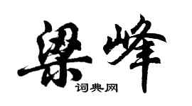 胡問遂梁峰行書個性簽名怎么寫
