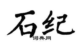 翁闓運石紀楷書個性簽名怎么寫