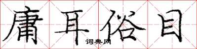 龐中華庸耳俗目楷書怎么寫