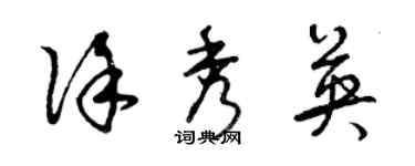 曾慶福徐秀英草書個性簽名怎么寫