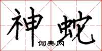 何伯昌神蛇楷書怎么寫
