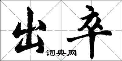 胡問遂出卒行書怎么寫