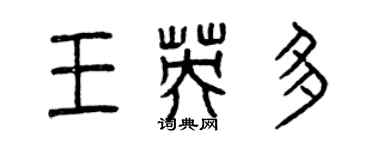 曾慶福王英多篆書個性簽名怎么寫