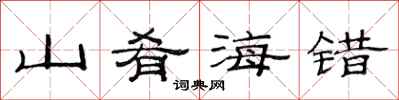 范連陞山餚海錯隸書怎么寫