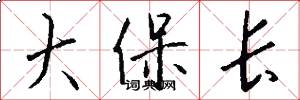 大保長怎么寫好看