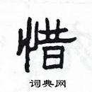 楊為國寫的硬筆隸書惜