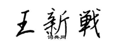 王正良王新戰行書個性簽名怎么寫